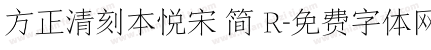 方正清刻本悦宋 简 R字体转换